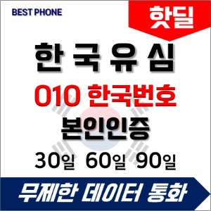 한국유심 선불유심 통화문자 데이터무제한 30 60일 국내 심카드 시청역수령가능