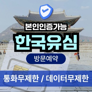 한국유심 [방문예약] 선불유심 통화문자 데이터무제한 30 60일 국내 심카드 본인인증가능